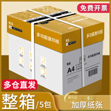 誉品（YUPIN）a4打印纸 70g整箱A4复印纸 80g加厚办公白纸多功能双面打印 70g整箱5包共2500张【金色包装】