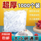 保鲜膜家用食品级冰箱保鲜盖套一次性密封保鲜袋万能保鲜膜罩 食品级：加厚【1000只装】