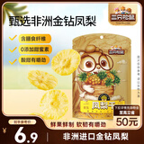 三只松鼠凤梨干60g 蜜饯果干果脯台湾风味零食休闲食品菠萝干膳食纤维