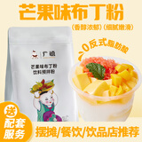 广禧优品布丁粉1kg连锁家用商用自制鸡蛋芒果草莓果冻奶茶店饮品原料 芒果布丁粉1kg*1袋