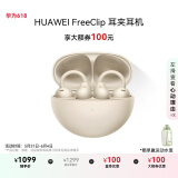 华为FreeClip 耳夹耳机 开放式无线蓝牙耳机 舒适稳固佩戴/长续航 暖星云