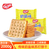 传味苏打饼干奶盐味梳打饼干小包装零食咸味办公室休闲零食小吃 奶盐味2000g