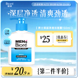 碧柔（Biore）清爽去油深层清洁洗面奶男士保湿洁面露150ml 温和洁面去角质自营
