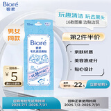 碧柔（Biore）玩趣时间鼻贴去黑头粉刺清洁毛孔 撕拉式鼻膜10片装 