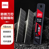 得力（deli）18mm美工刀片墙纸刀壁纸刀大号黑刃防锈 裁纸安全快递开箱刀替换刀片10片/盒 办公用品 78000