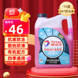 道达尔（Total）有机型(OAT)发动机冷却液通用型汽车防冻液冰点-15℃ 4kg（红色）