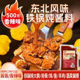 鲜窝窝 东北铁锅炖酱料500g 香辣味 炖大鹅鱼地锅鸡羊肉排骨炖肉灶台