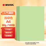 凯萨（KAISA）A4/100张浅绿色复印纸80g彩色打印纸a4 手工纸折纸剪纸多用途彩纸