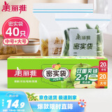 美丽雅 食品密封袋大中号组合40只 加厚一次性冰箱分装保鲜透明自封袋子