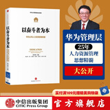 以奋斗者为本：华为公司人力资源管理纲要 华为内训教材 以客户为中心 价值为纲作者 中信出版社
