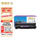 映美佳cc388a硒鼓易加粉88a单支装(适用惠普m1136硒鼓p1108 1106 m126a m226dw m1216 m1213nf m128fn 388a)