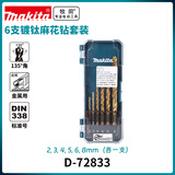 牧田（MAKITA）镀钛直柄麻花钻头有色金属、塑料钻头套装 六支装 D-72833