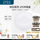 CORELLE康宁餐具经典纯白玻璃餐具套装饭碗面碗骨碟深盘 纯白21cm深盘