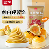 展艺纯白莲蓉馅500g 广式冰皮中秋月饼馅料蛋黄酥烘焙馅料烘焙原料