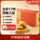 1号会员店 原味金砖凤梨酥450g（10枚）手工制作糕点零食干货