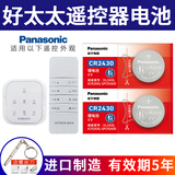 松下（Panasonic） 原装CR2430纽扣电池3V电子适用于好太太电动升降晾衣架遥控器 CR2430【2粒装】