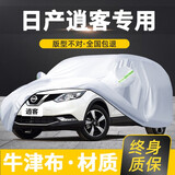卓釔皓日产逍客车衣全车罩16 -25款尼桑新荣誉经典遮阳防晒防雨外罩车套 加棉绒加厚牛津布汽车车衣罩外套 2016-2025款日产逍客专用车衣罩