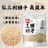 弘三利铺子五谷粗粮煮粥焖饭杂粮特产煮粥焖饭去壳白红高粱高粱米400g装