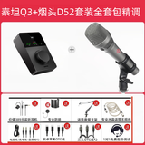 烟头MRWHO D52 105手持高端电容话筒电脑声卡全套装直播K歌设备抖音网红专用麦克风录音棚有声书配音 D52+泰坦Q3套装包精调