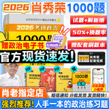 【肖老指定店铺】肖秀荣2026考研政治肖四肖八1000题精讲精练冲刺8套卷4套卷考点预测知识点提要时政全家桶可搭徐涛核心考案图书618价保 【刷题Bi备】2026肖秀荣1000题（赠电子书）