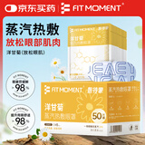 FIT MOMENT洋甘菊蒸汽眼罩热敷缓解眼疲劳眼干眼涩发热敷贴遮光睡眠护眼50片