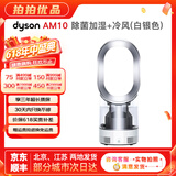戴森（Dyson）无叶电风扇AM09 AM10 AM11紫外线杀菌空气加湿器与冷暖风原装原装二手95新以上 除菌加湿+冷风(白银色) 无原包装 8新以上