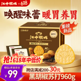 江中猴姑养胃暖胃黑胡椒味苏打猴头菇饼干芝士礼盒960g休闲零食早餐下午茶