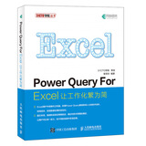 Power Query For Excel 让工作化繁为简(异步图书出品)
