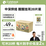 布蕾克（cafebreak）挂耳咖啡醒醒拼配美式黑咖啡低酸醇厚手冲滤泡情人节礼盒10g*20片