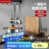 美厨（maxcook）锅具套装 精铁炒锅汤锅砧板锅铲炒铲汤勺 厨具组合5件套 MCTZ4452