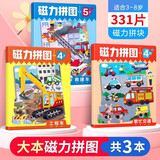 全3册磁力拼图繁忙交通+工程车+救援车 男孩女孩左右脑开发拼图玩具 3-6岁幼儿早教益智玩具书 