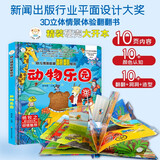 小笨熊 精装儿童3d立体书翻翻书 动物乐园 婴幼儿情景体验认知绘本揭秘宝宝益智撕不烂 幼儿园早教书 偷偷看里面 3-6岁科普翻翻书(新老版本随机发货）(中国环境标志产品 绿色印刷)