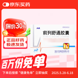 [步长] 前列舒通胶囊0.4g*18粒*2板/盒