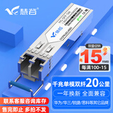 慧谷 光模块 千兆SFP光模块 万兆SFP+光模块 SFP光纤模块 千兆单模双纤丨20公里丨LC接口丨1支 兼容【华为/华三/锐捷】等国产品牌设备