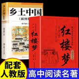 乡土中国（插图版）+红楼梦赠考点手册、关系图 难字注音注释导读版（全2册）高中必读高一课外阅读名著 开学季