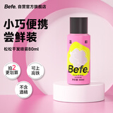 BeFe松松干发喷雾去油去味免洗无酒精 高颅顶神器80ml