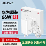 华为【3C认证】原装66W全能充电器超级快充Pura70 mate60 50 40 X5nova11 10手机平板笔记本电脑适配器 【华为66W冰糖套装】充电头+6A双头快充线