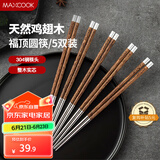 美厨（maxcook）304不锈钢筷子 鸡翅木柄防滑不发霉家用套装公筷餐具 5双MCK6575