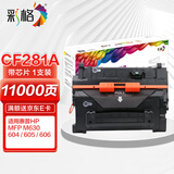 彩格CF281A硒鼓（适用惠普HP m630z m630dn m630h m630f m604n m604dn m605n m605dn m605x m606dn m606x）