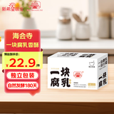 海会寺一块腐乳白味18g*9块 豆腐乳 霉豆腐 独立包装 下饭拌饭酱 新希望