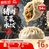 思念手打天下系列猪肉荠菜水饺1.08kg54只 早餐食品蒸饺速冻饺子锅贴