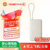 小米（MI）【3C认证】自带线充电宝10000 67W 浅咖色65W自充 可上飞机/火车 可充手机平板笔记本耳机