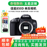 佳能/Canon 600D 700D 750D 760D 800D 二手单反相机新手入门旅游高清相机 850D【单机】 99新