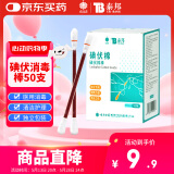 云南白药泰邦碘伏消毒棉棒 新生儿婴儿肚脐消毒护理碘酊碘酒棉签 50支