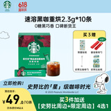 星巴克（Starbucks）精品速溶黑咖啡0糖0脂 阿拉比卡豆 运动健身燃减深烘10条 