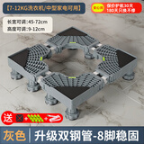 建讯通用万能型全自动洗衣机底座减震防滑加高底座滚筒波轮可移动半自动洗衣机底座 灰色-8脚-双管【波轮/滚筒】