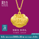 周生生富贵如意宝宝长命锁 黄金吊坠金锁足金挂坠不含项链 09300P计价 3.27克(含工费100元)