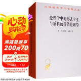 伦理学中的形式主义与质料的价值伦理学/汉译世界学术名著丛书