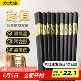 炊大皇 合金筷子12双 家用不易发霉无漆无蜡防滑公筷高档餐具套装 