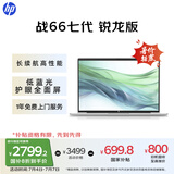 惠普（HP）【国家补贴20%】战66七代 AMD锐龙14英寸轻薄笔记本电脑(高性能长续航R5 16G 512G 低蓝光护眼屏)